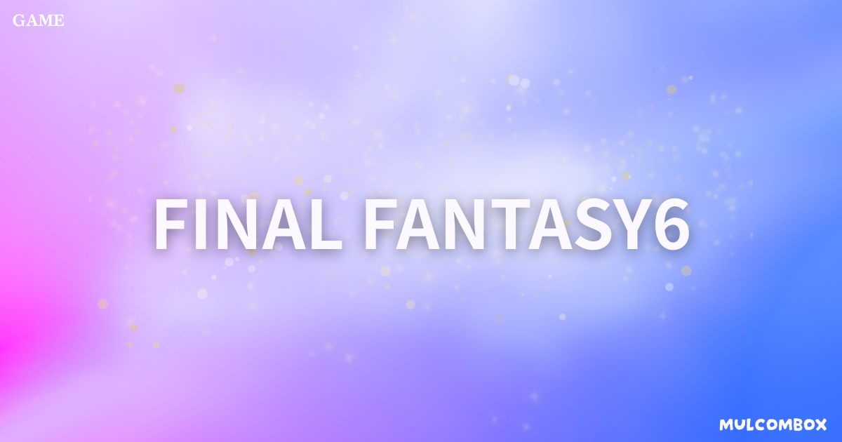 タイトル記事「ファイナルファンタジー6」