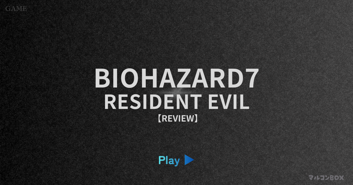 バイオハザード7（レビュー）｜アイキャッチ画像