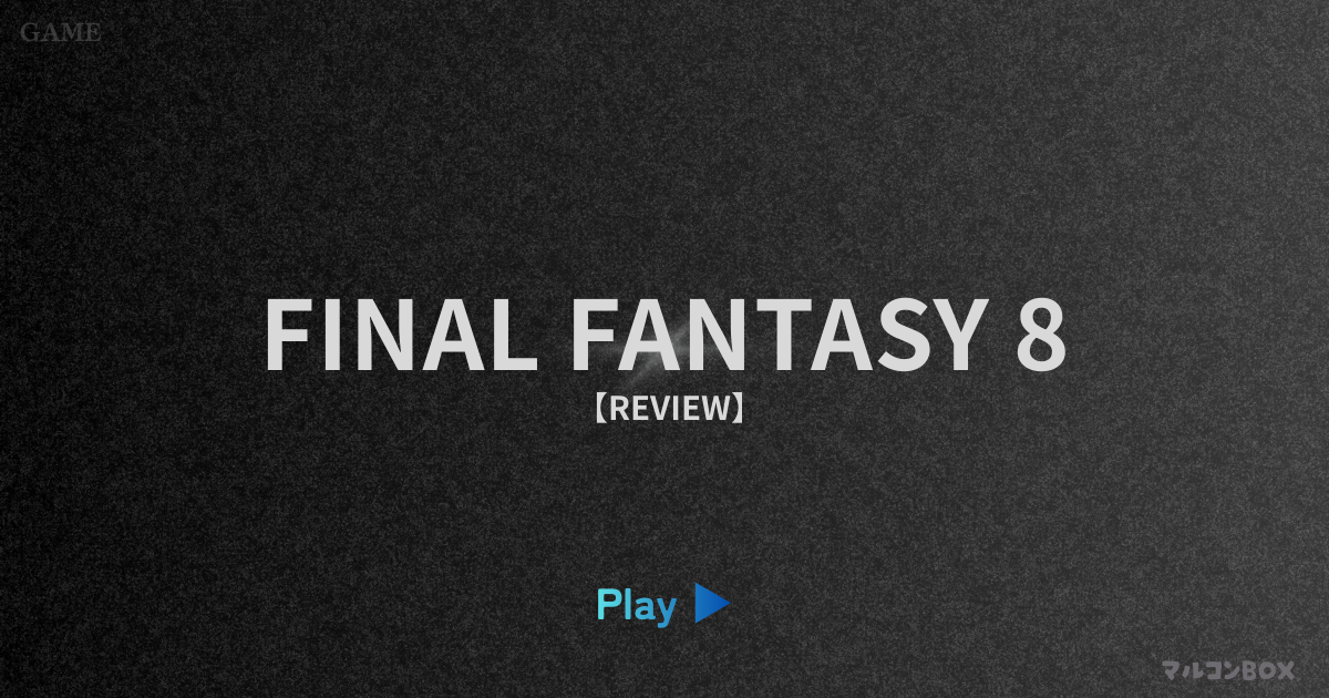 ファイナルファンタジー8（レビュー）｜アイキャッチ画像