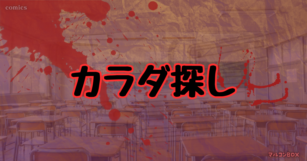カラダ探しをイメージした背景の中央に、タイトル「カラダ探し」左上にカテゴリー「COMICS」右下にブログ名 「マルコンBOX」を記載したアイキャッチ画像。