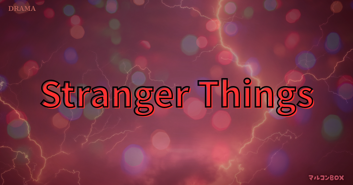 ストレンジャー・シングスをイメージした背景の中央に、タイトル「Stranger Things」左上にカテゴリー「DRAMA」右下にブログ名 「マルコンBOX」を記載したアイキャッチ画像。