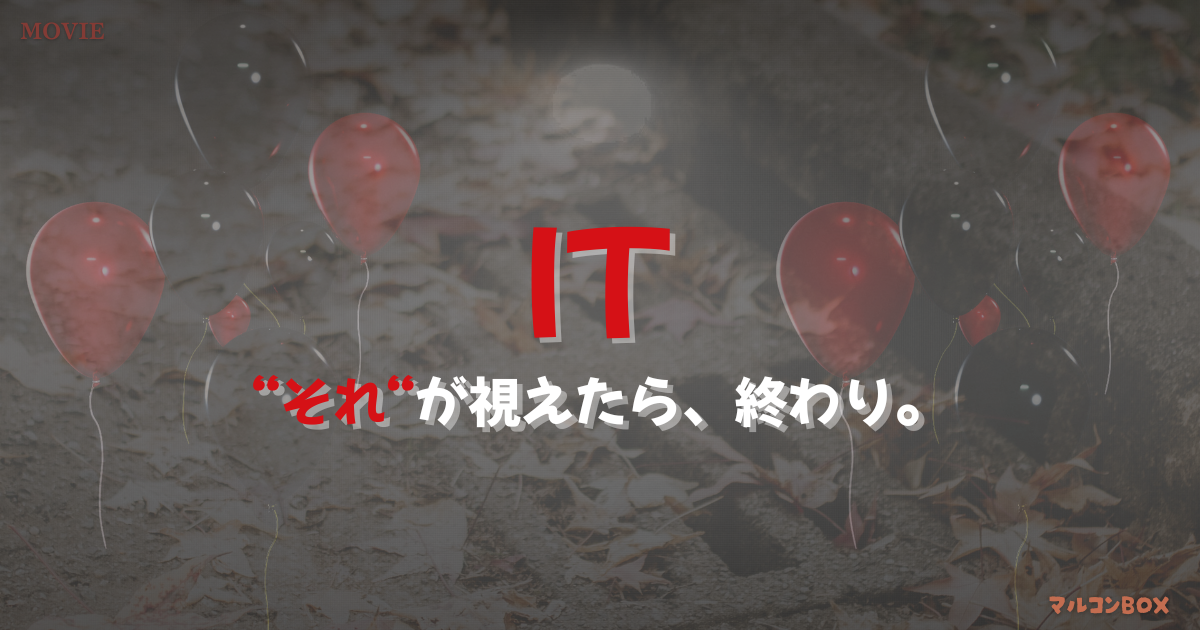 イットをイメージした背景の中央に、タイトル「IT ”それ”が視えたら、終わり。」左上にカテゴリー「MOVIE」右下にブログ名 「マルコンBOX」を記載したアイキャッチ画像。