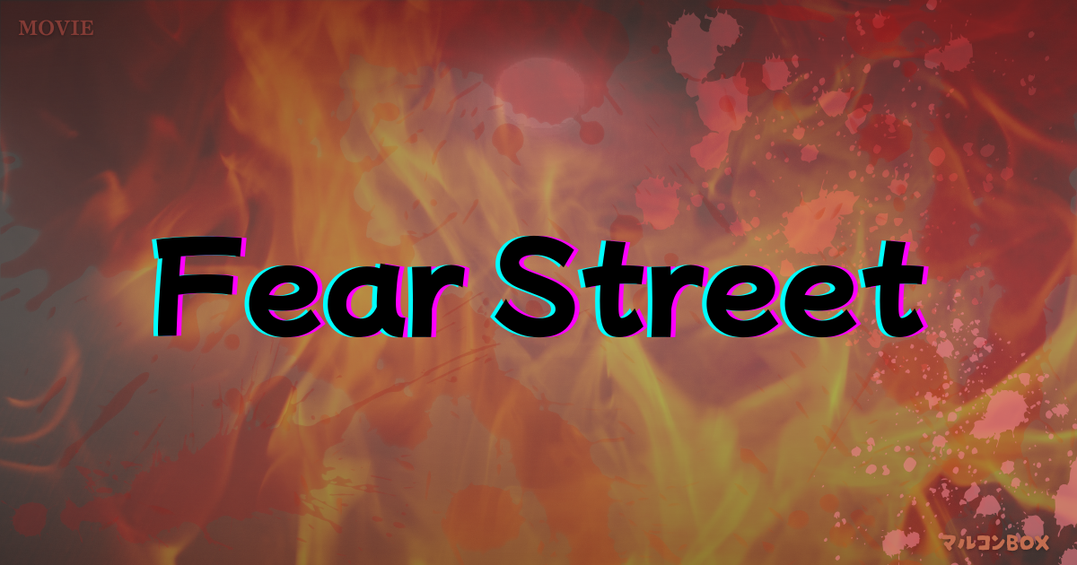 フィアー・ストリートをイメージした背景の中央に、タイトル「Fear Street」左上にカテゴリー「MOVIE」右下にブログ名 「マルコンBOX」を記載したアイキャッチ画像。