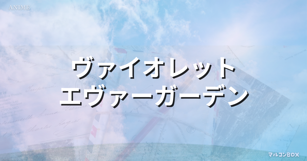 ヴァイオレット・エヴァーガーデンをイメージした背景の中央に、タイトル「ヴァイオレット・エヴァーガーデン」左上にカテゴリー「ANIME」右下にブログ名 「マルコンBOX」を記載したアイキャッチ画像。