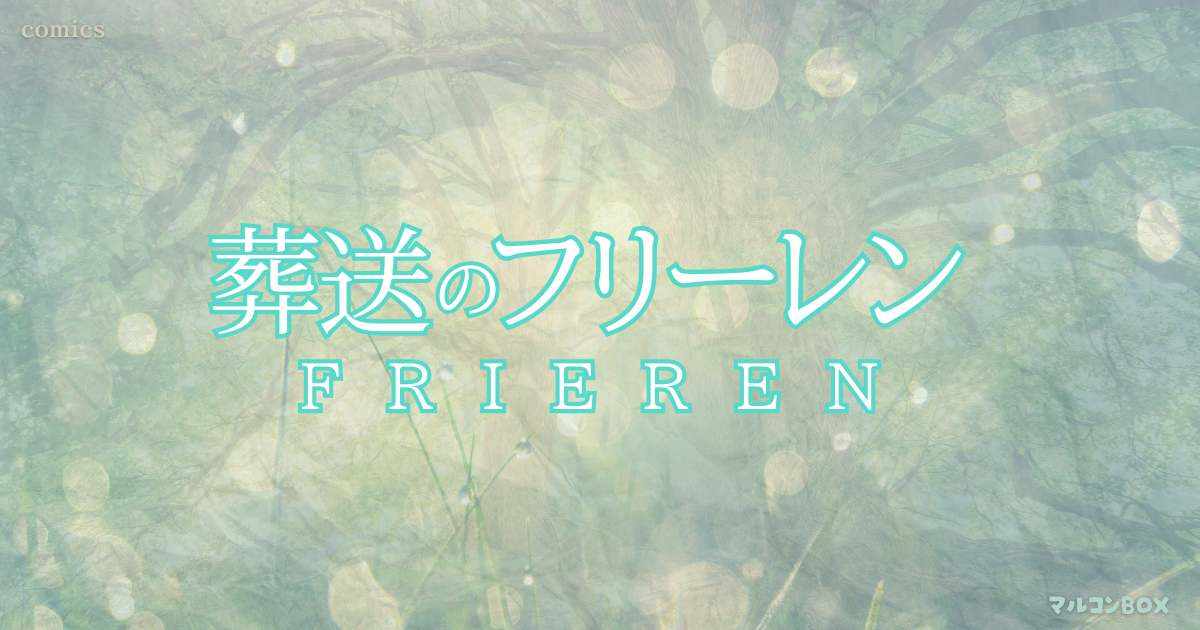 葬送のフリーレンをイメージした背景の中央に、タイトル「葬送のフリーレン」左上にカテゴリー「COMICS」右下にブログ名 「マルコンBOX」を記載したアイキャッチ画像。