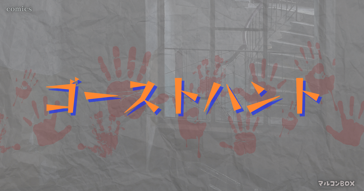 ゴーストハントをイメージした背景の中央に、タイトル「ゴーストハント」左上にカテゴリー「COMICS」右下にブログ名 「マルコンBOX」を記載したアイキャッチ画像。