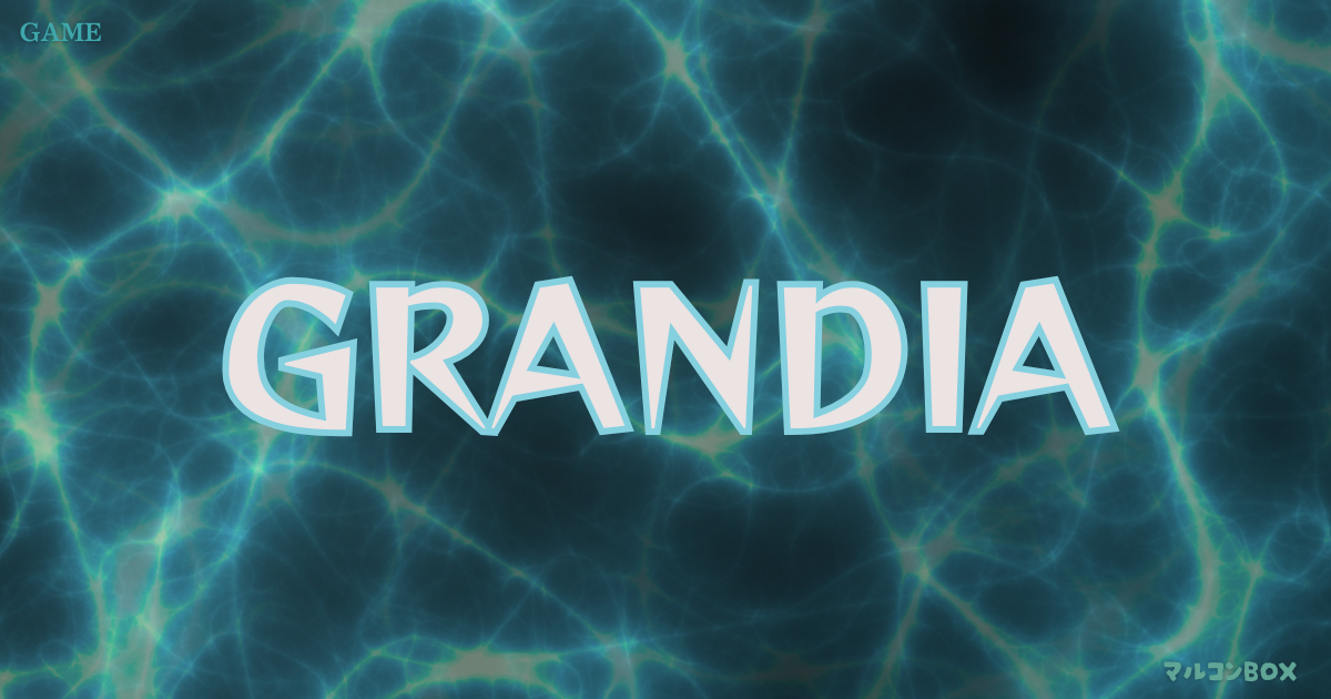 グランディアをイメージした背景の中央に、タイトル「GRANDIA」左上にカテゴリー「GAME」右下にブログ名 「マルコンBOX」を記載したアイキャッチ画像。