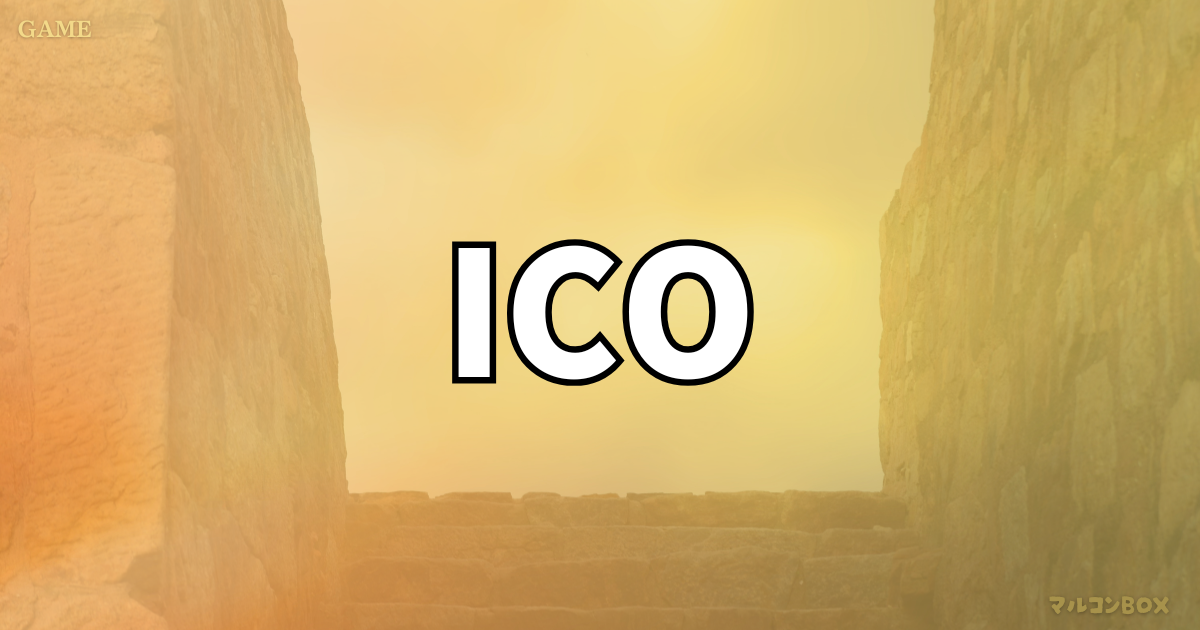 イコをイメージした背景の中央に、タイトル「ICO」左上にカテゴリー「GAME」右下にブログ名 「マルコンBOX」を記載したアイキャッチ画像。
