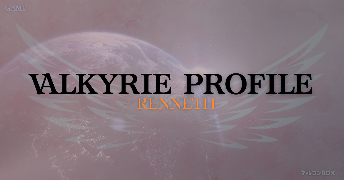 ヴァルキリー・プロファイルをイメージした背景の中央に、タイトル「VALKYRIE PROFILE」左上にカテゴリー「GAME」右下にブログ名 「マルコンBOX」を記載したアイキャッチ画像。