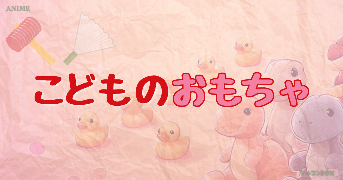 こどものおもちゃをイメージした背景の中央に、タイトル「こどものおもちゃ」左上にカテゴリー「COMICS」右下にブログ名 「マルコンBOX」を記載したアイキャッチ画像。