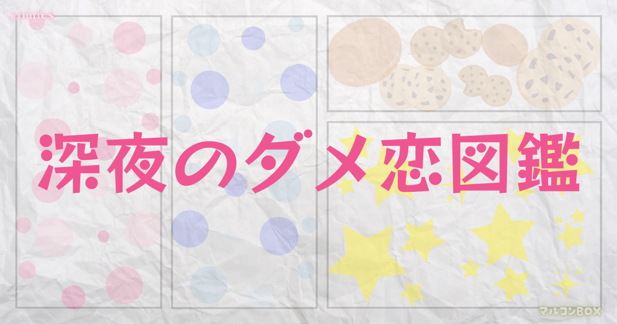 深夜のダメ恋図鑑をイメージした背景の中央に、タイトル「深夜のダメ恋図鑑」左上にカテゴリー「COMICS」右下にブログ名 「マルコンBOX」を記載したアイキャッチ画像。