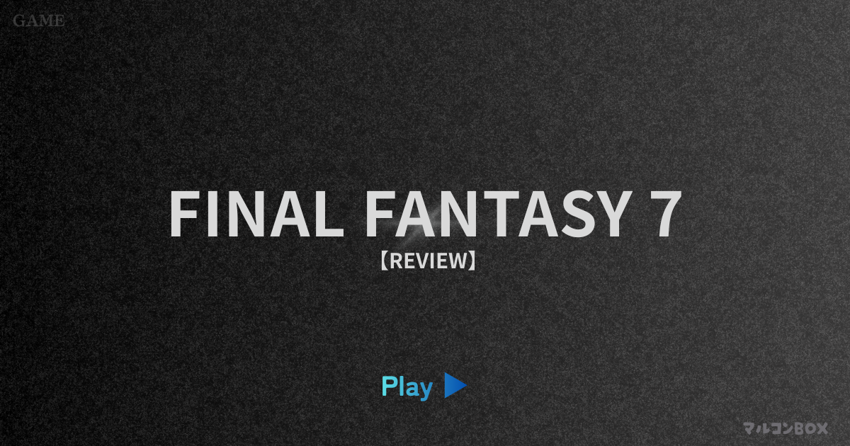 ファイナルファンタジー7（レビュー）｜アイキャッチ画像