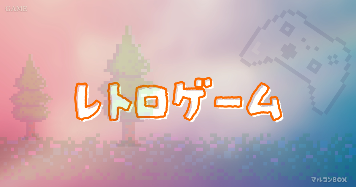 レトロゲームをイメージした背景の中央に、タイトル「レトロゲーム」左上にカテゴリー「COMICS」右下にブログ名 「マルコンBOX」を記載したアイキャッチ画像。