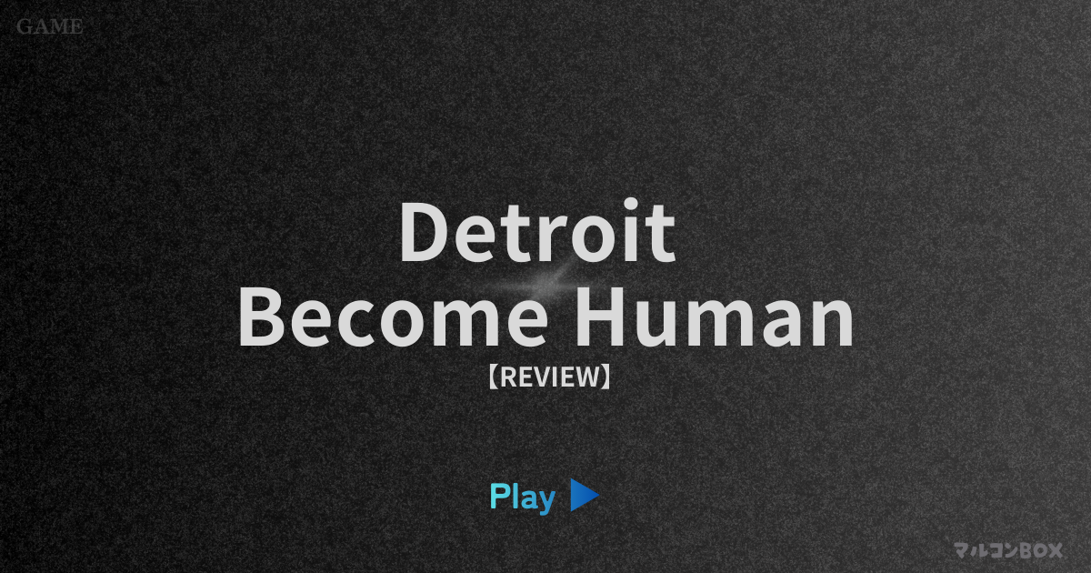 デトロイトビカムヒューマン（レビュー）｜アイキャッチ画像