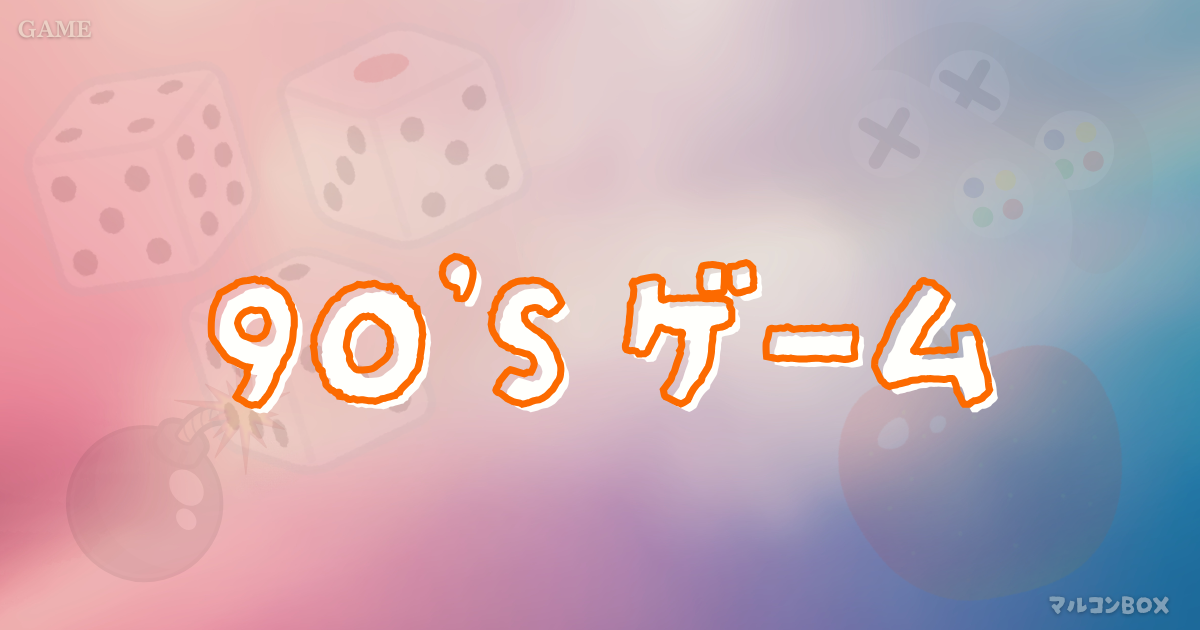 くにおくん・桃鉄・カービィをイメージした背景の中央に、タイトル「90’ｓ ゲーム」左上にカテゴリー「GAME」右下にブログ名 「マルコンBOX」を記載したアイキャッチ画像。