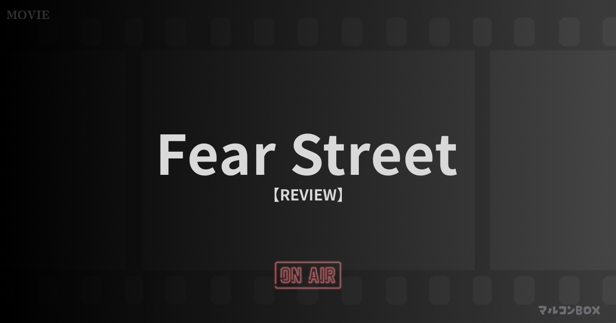 フィアー・ストリート（レビュー）｜アイキャッチ画像