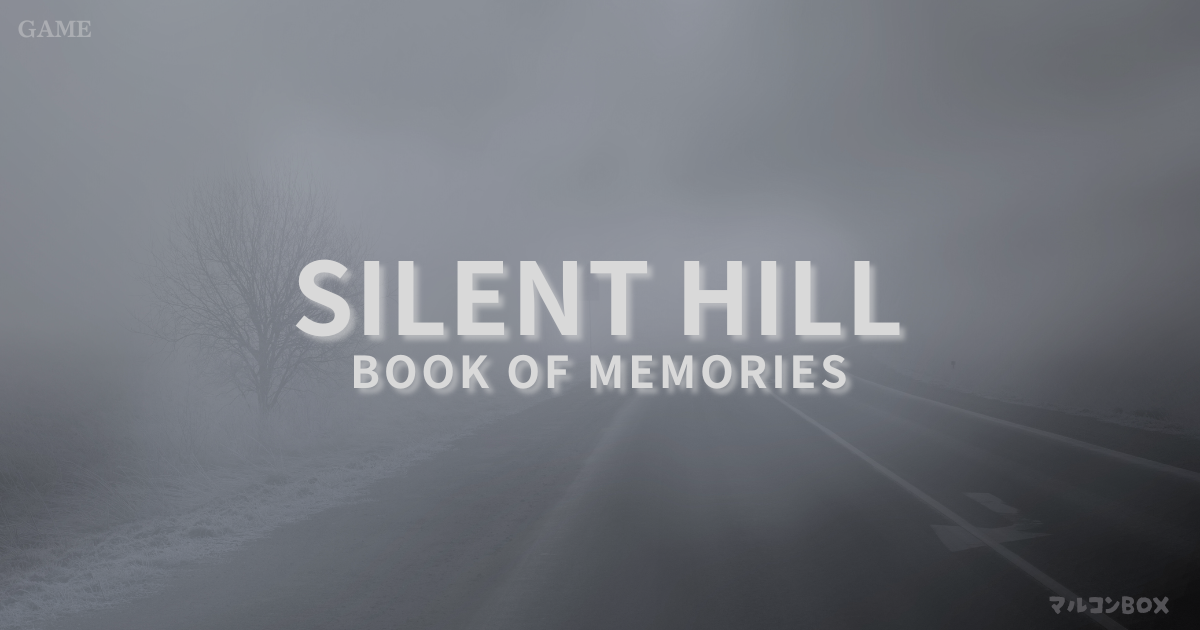 サイレントヒルをイメージした背景の中央に、タイトル「SILENT HILL BOOK OF MEMORIES」左上にカテゴリー「GAME」右下にブログ名 「マルコンBOX」を記載したアイキャッチ画像。