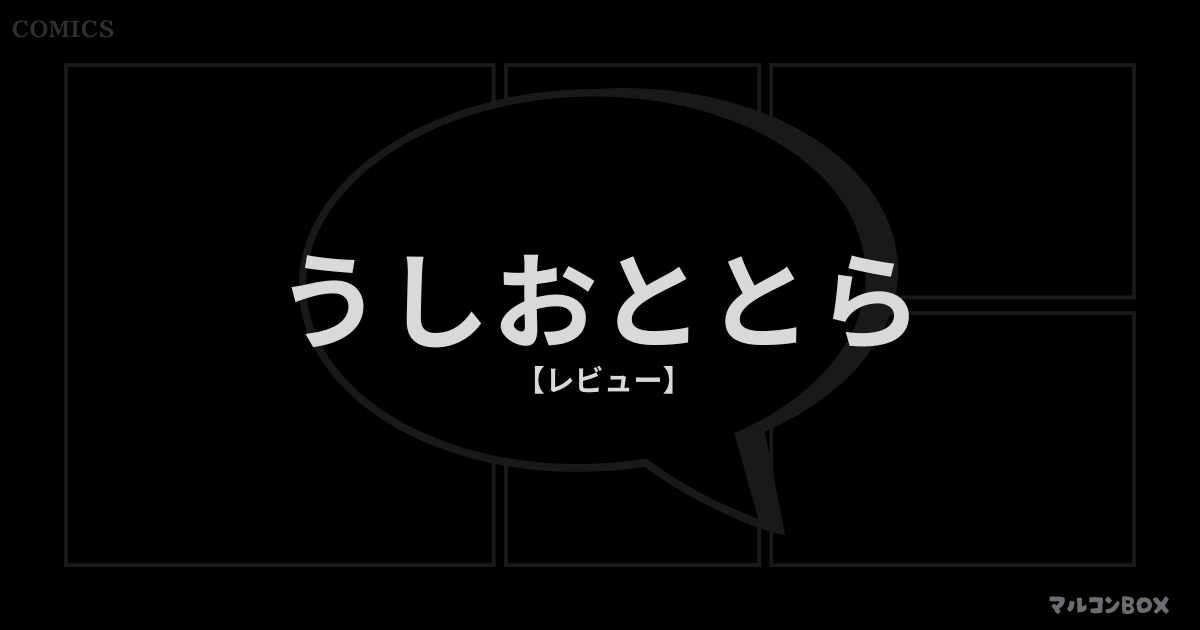 うしおととら（レビュー）｜アイキャッチ画像