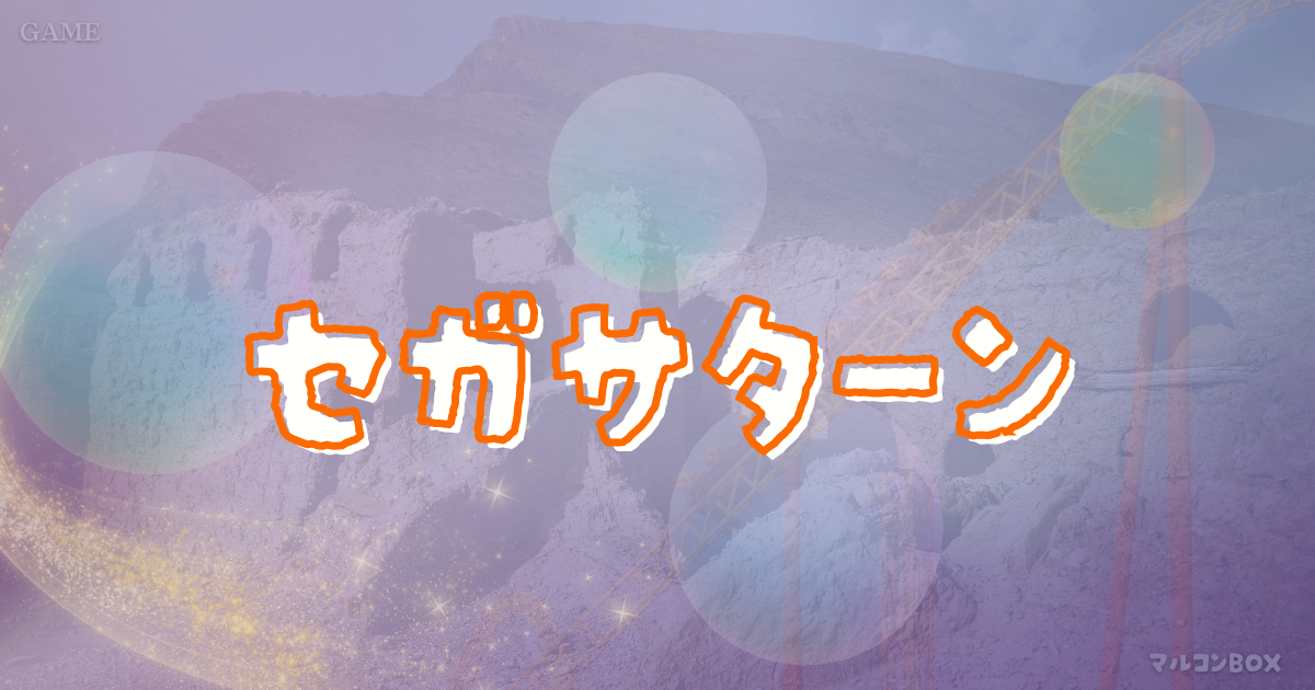 テーマパーク・ナイツ・アゼルをイメージした背景の中央に、タイトル「セガサターン」左上にカテゴリー「GAME」右下にブログ名 「マルコンBOX」を記載したアイキャッチ画像。