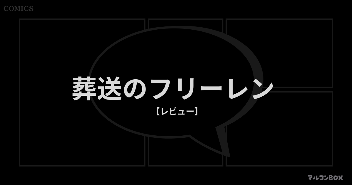 葬送のフリーレン（レビュー）｜アイキャッチ画像