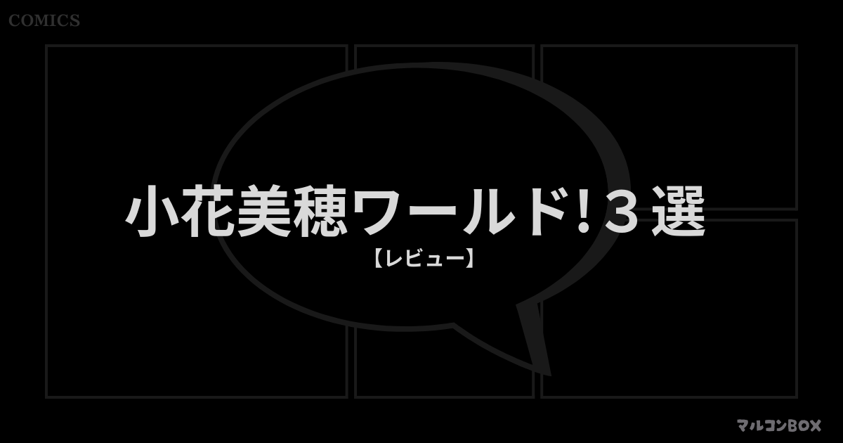 小花美穂ワールド！3選（レビュー）｜アイキャッチ画像