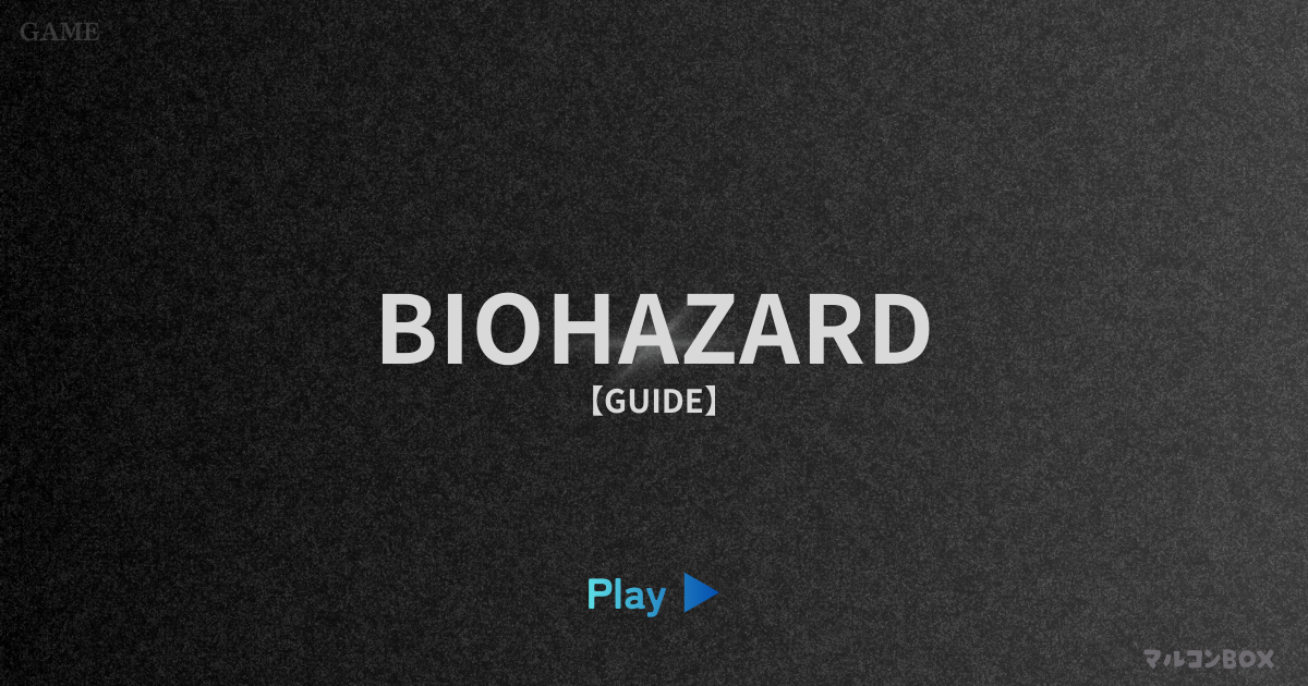 バイオハザード（ガイド）｜アイキャッチ画像