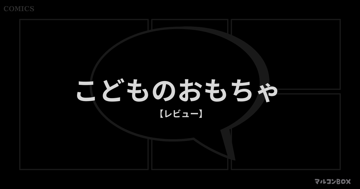 こどものおもちゃ（レビュー）｜アイキャッチ画像