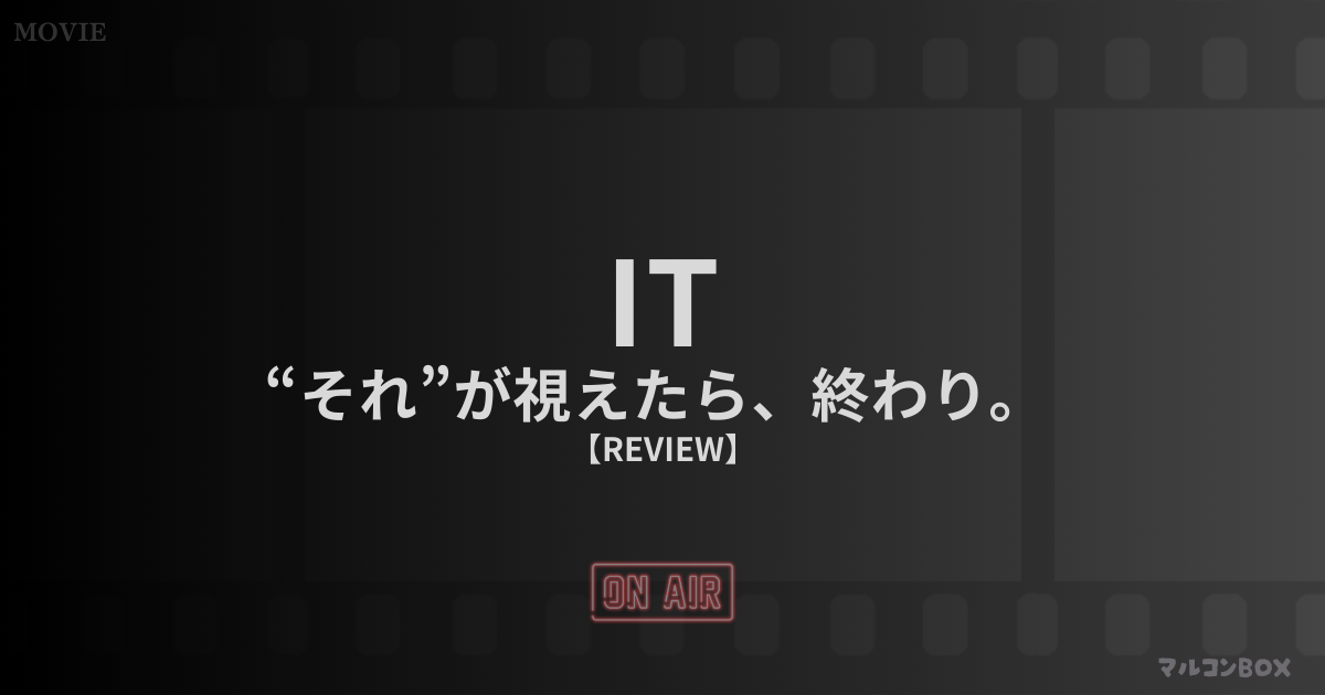 IT“それ”が視えたら、終わり。（レビュー）｜アイキャッチ画像