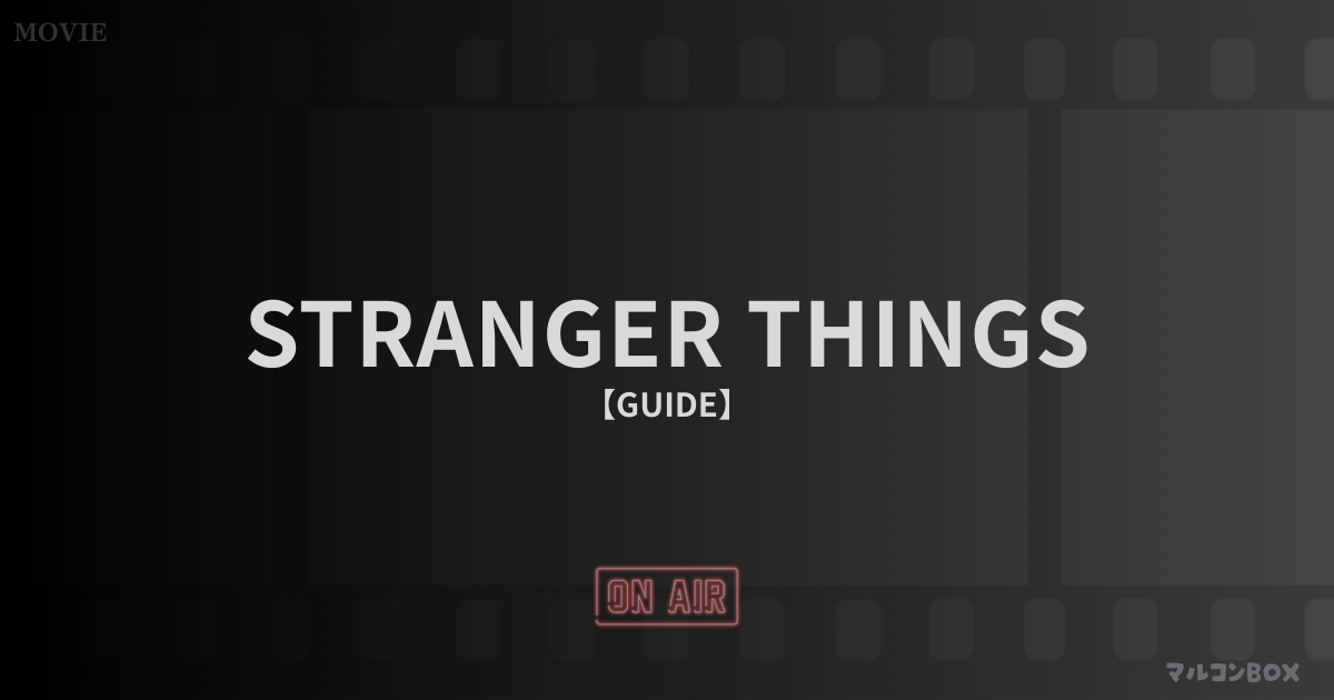 ストレンジャー・シングス（ガイド）｜アイキャッチ画像