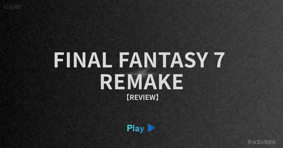 ファイナルファンタジー7リメイク（レビュー）｜アイキャッチ画像