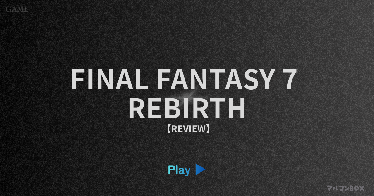 ファイナルファンタジー7リバース（レビュー）｜アイキャッチ画像