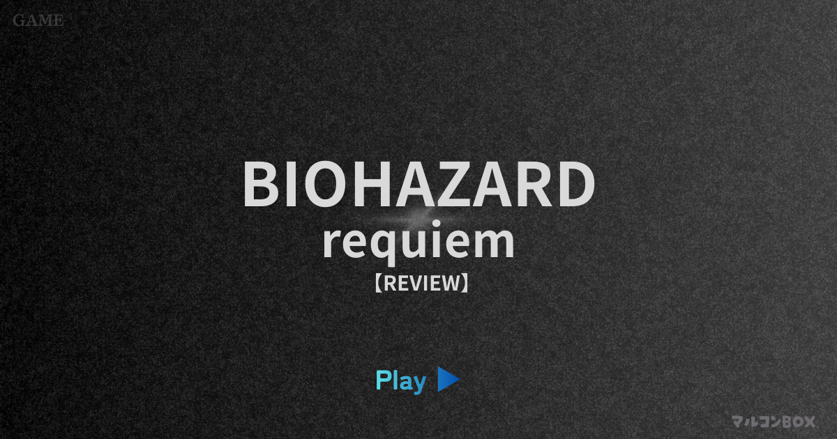バイオハザード レクイエム（レビュー）｜アイキャッチ画像