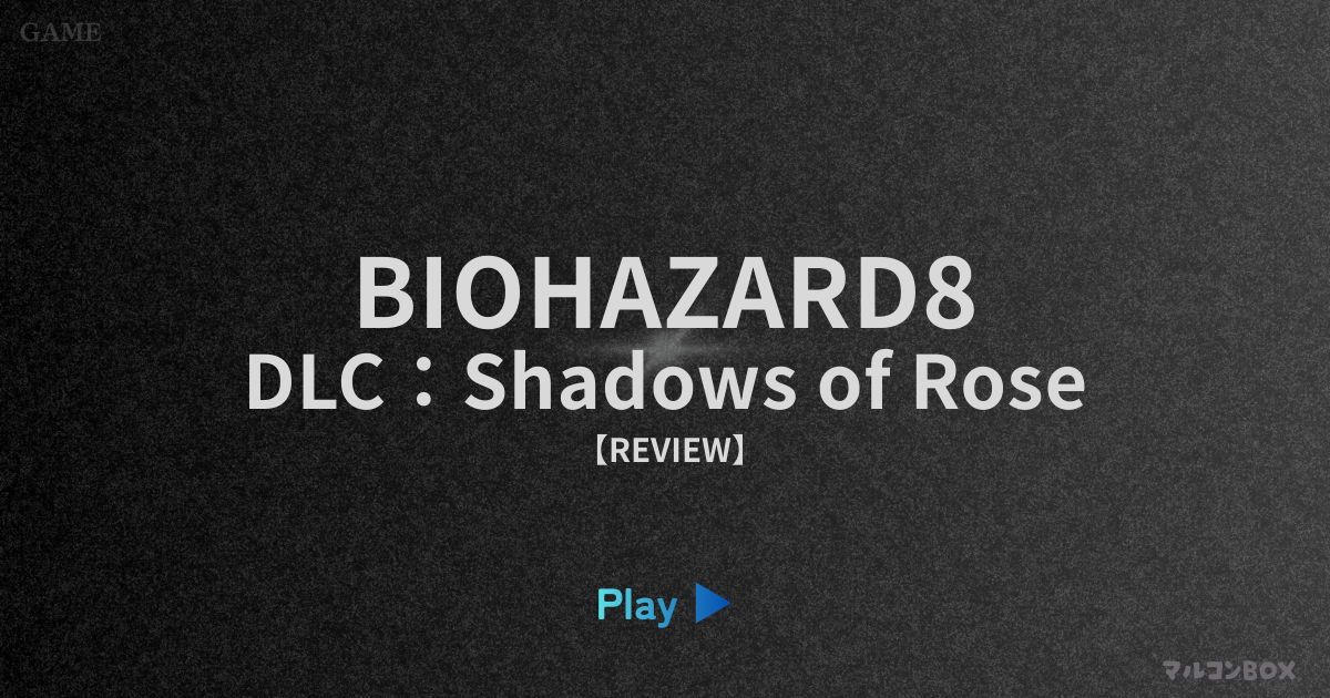 バイオハザード8 DLC シャドウズ オブ ローズ（レビュー）｜アイキャッチ画像