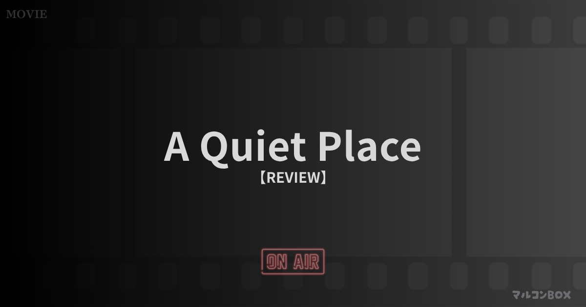 クワイエット・プレイス（A Quiet Place）｜アイキャッチ画像