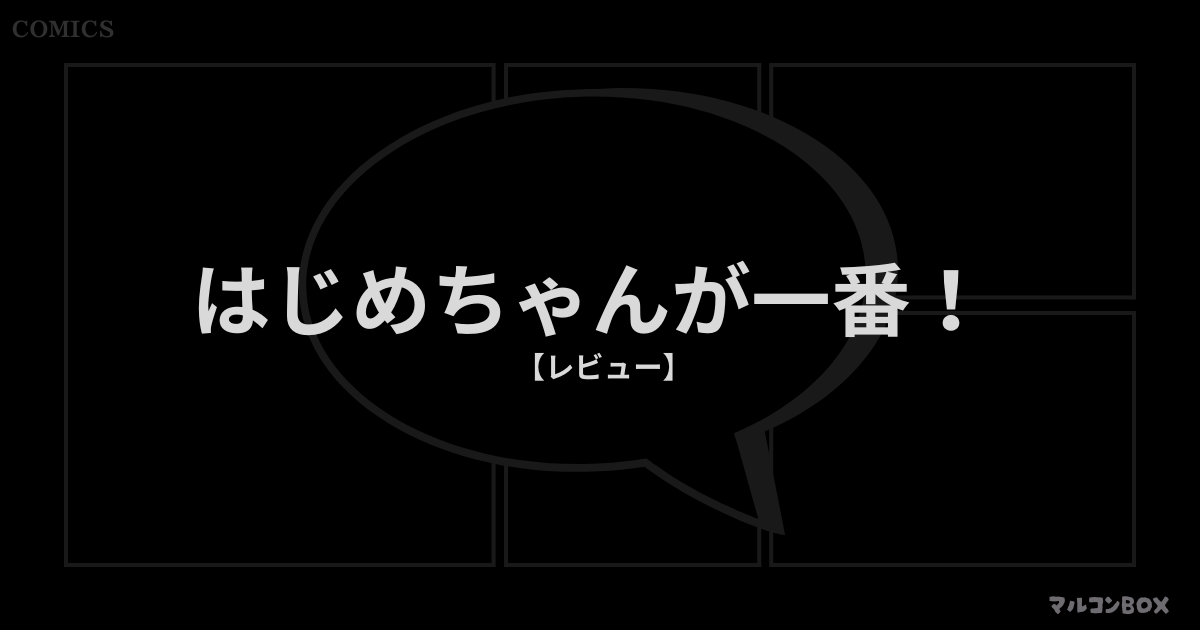 はじめちゃんが一番！（レビュー）｜アイキャッチ画像