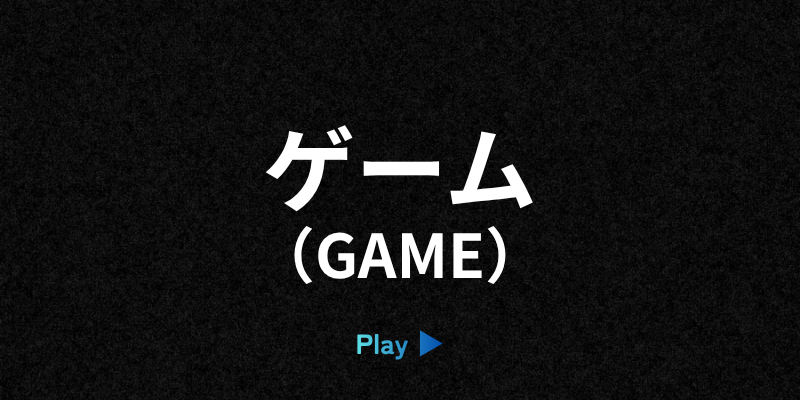 ゲームカテゴリーの案内バナー