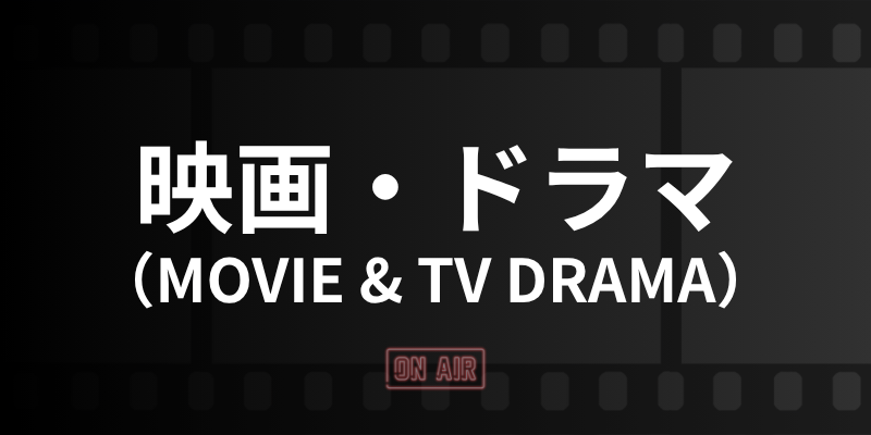 映画・ドラマの案内バナー