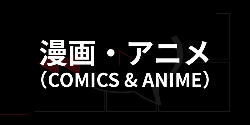 漫画・アニメカテゴリーの案内バナー