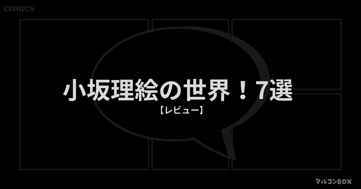 小坂理絵の世界！7選（レビュー）｜アイキャッチ画像