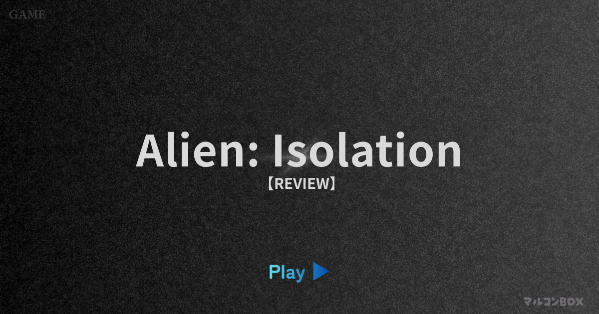 エイリアン アイソレーションの（Alien Isolation）｜アイキャッチ画像