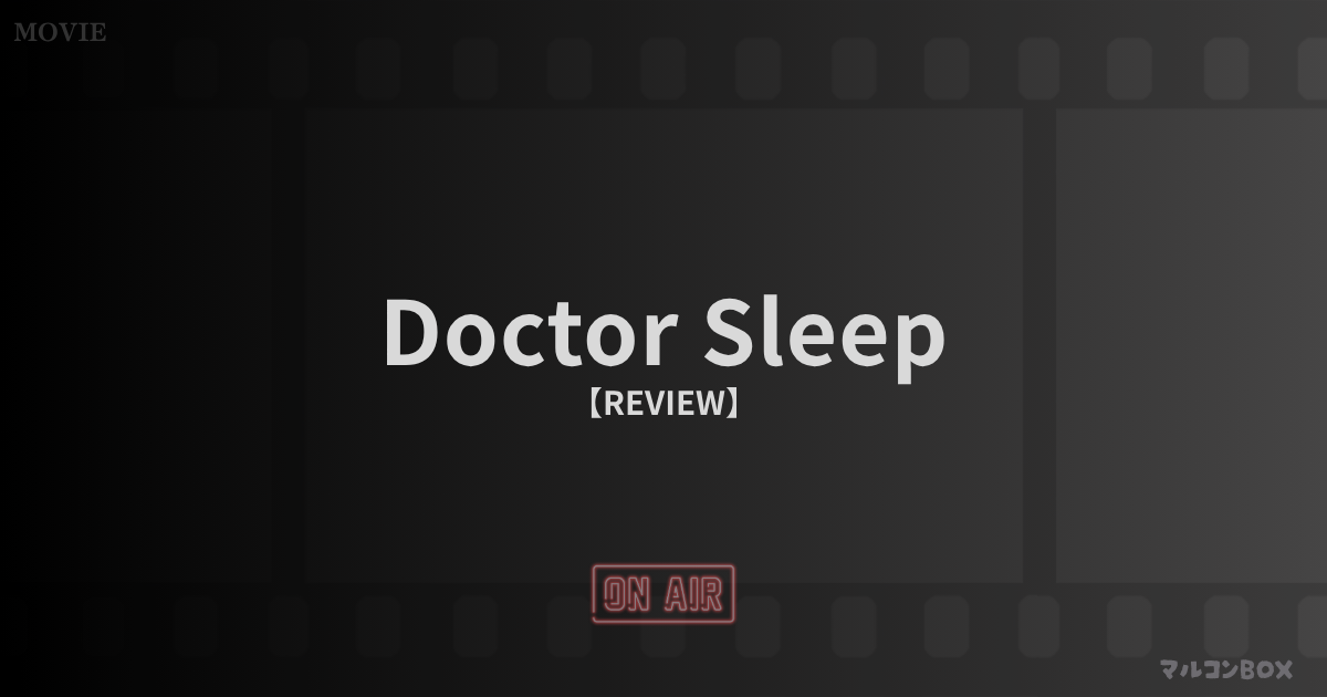 ドクター・スリープ（Doctor Sleep）レビュー｜アイキャッチ画像
