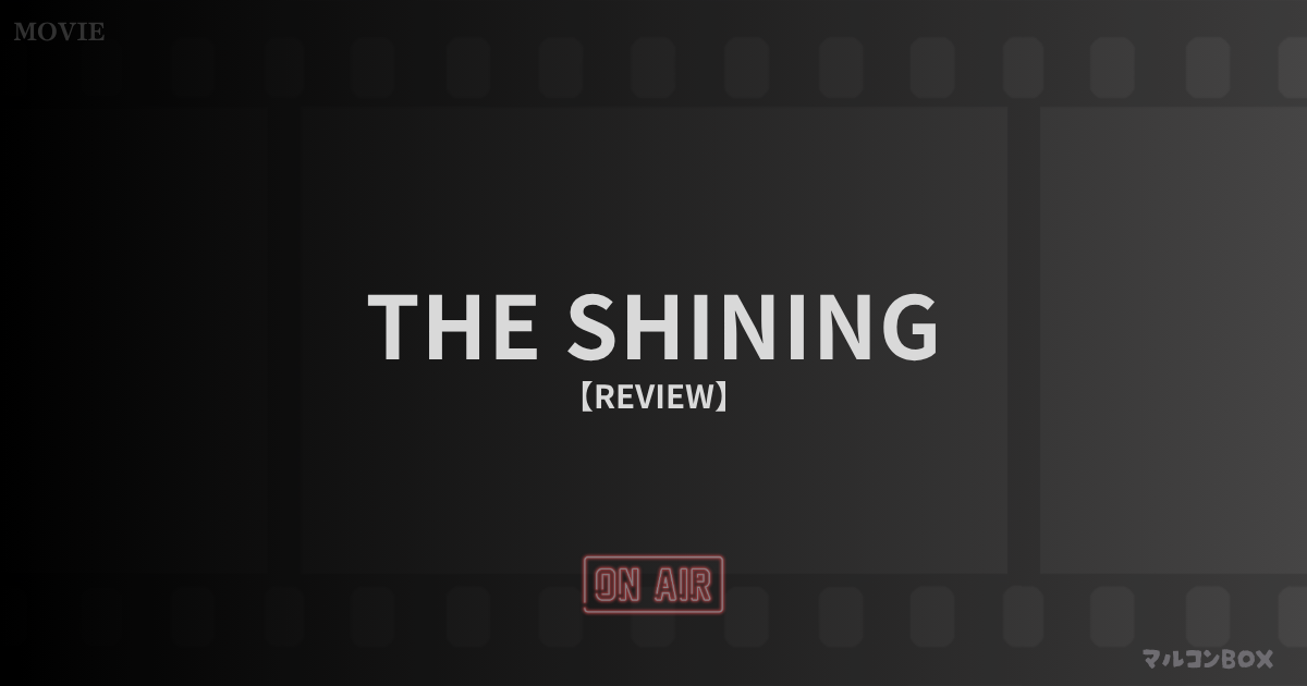 シャイニング（THE SHINING）｜アイキャッチ画像
