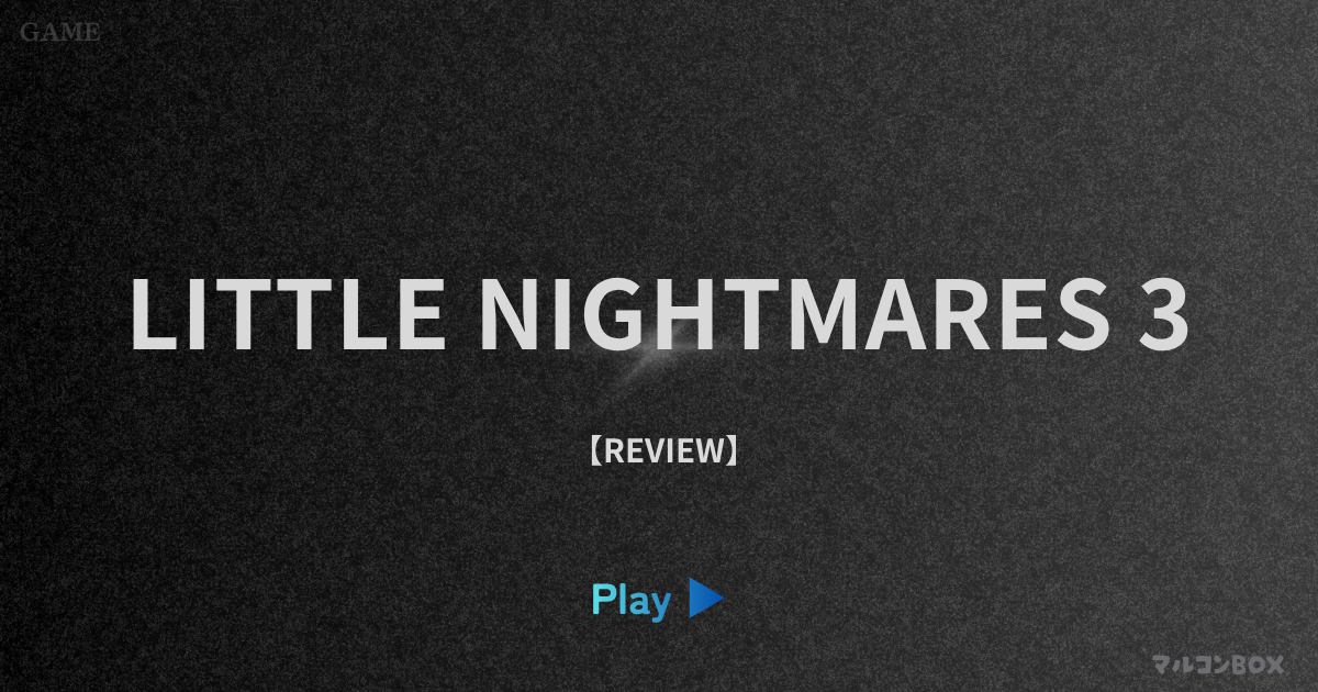 リトルナイトメア3（LITTLE NIGHTMARES 3）｜アイキャッチ画像