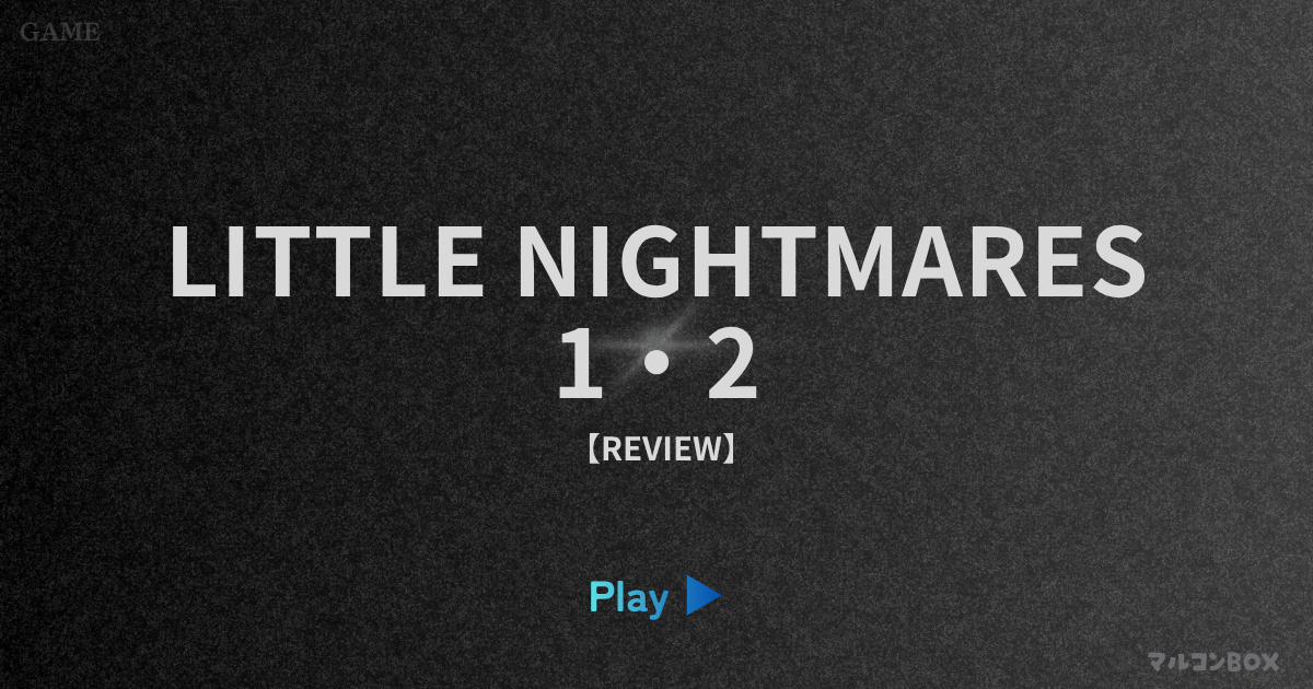 リトルナイトメア（LITTLE NIGHTMARES）1・2｜アイキャッチ画像