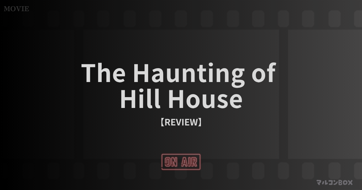 ザ・ホーンティング・オブ・ヒルハウス（The Haunting of Hill House）｜アイキャッチ画像