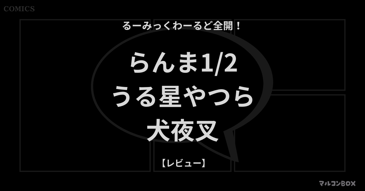 らんま1/2・うる星やつら・犬夜叉｜アイキャッチ画像